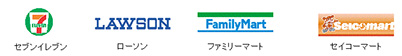 セブンイレブン、ローソン、ファミリーマート、セイコーマート